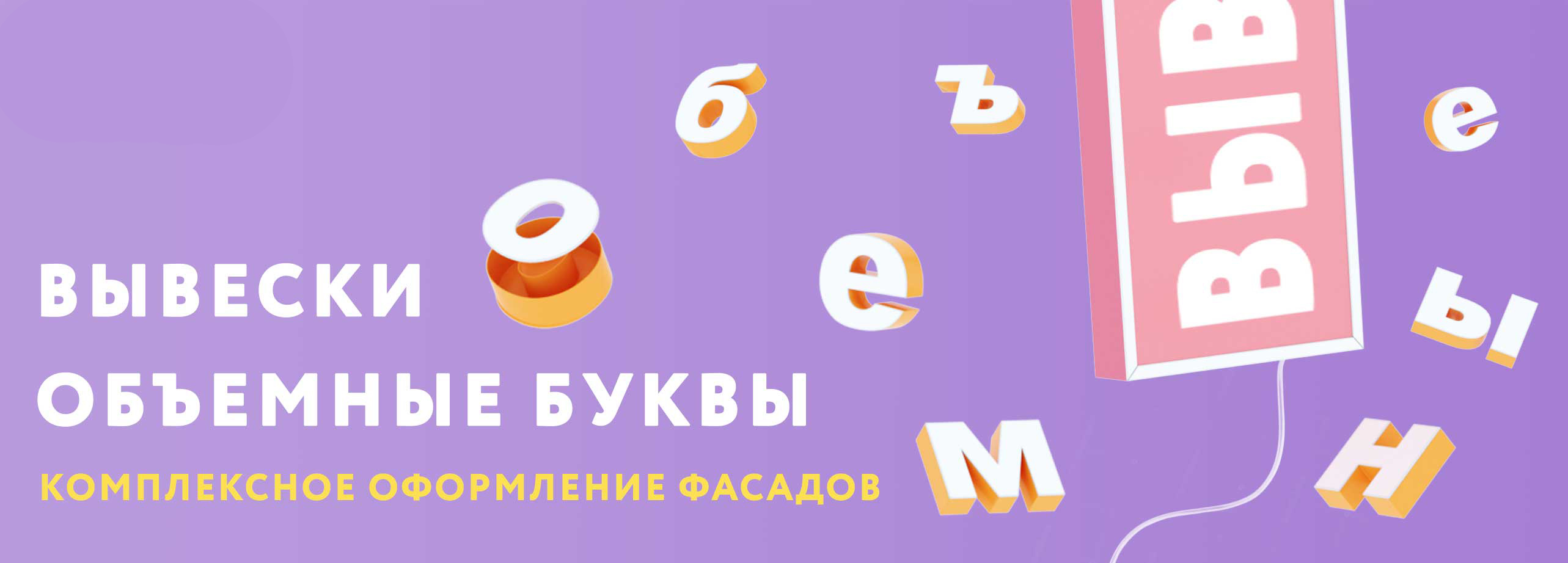 Вывески, лайтбоксы, объемные буквы - наружная реклама в Киеве